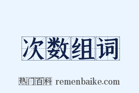 次数组词是什么意思的图片